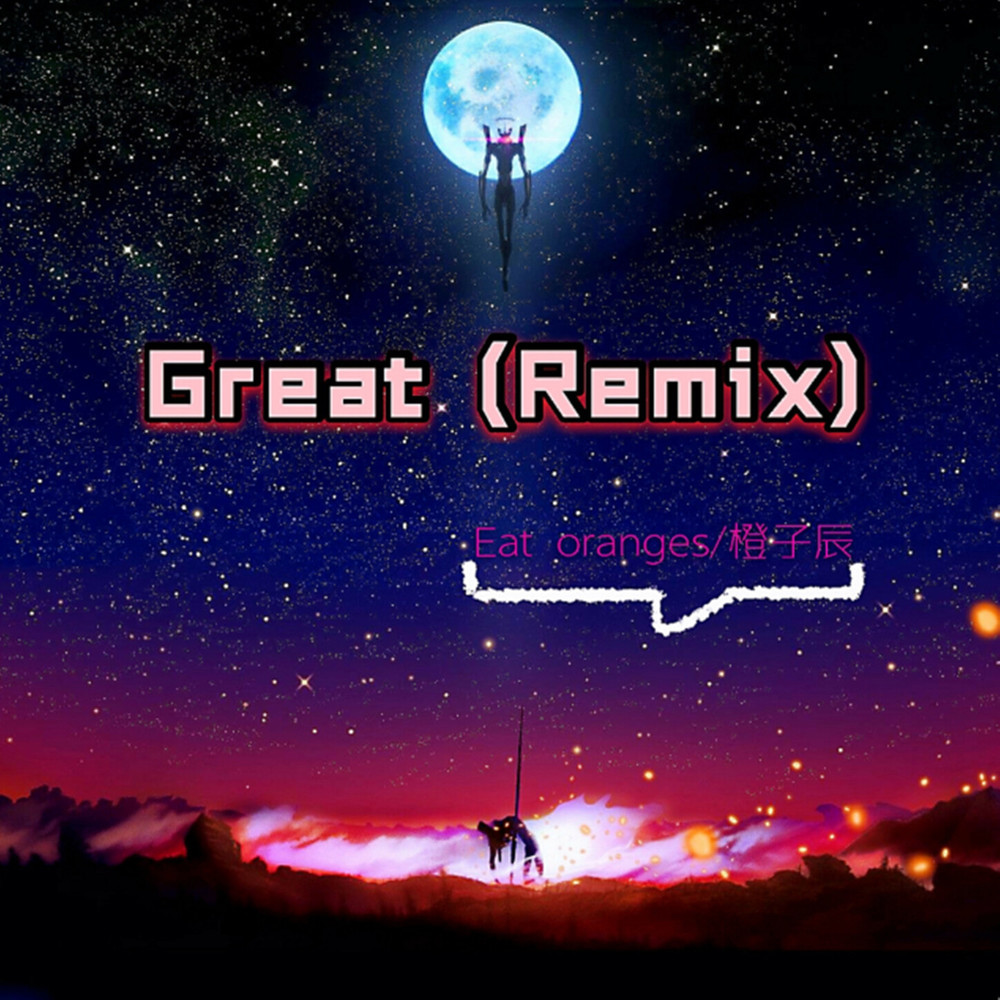 Great (Remix) (抖音原版) (抖音原版|Remix)