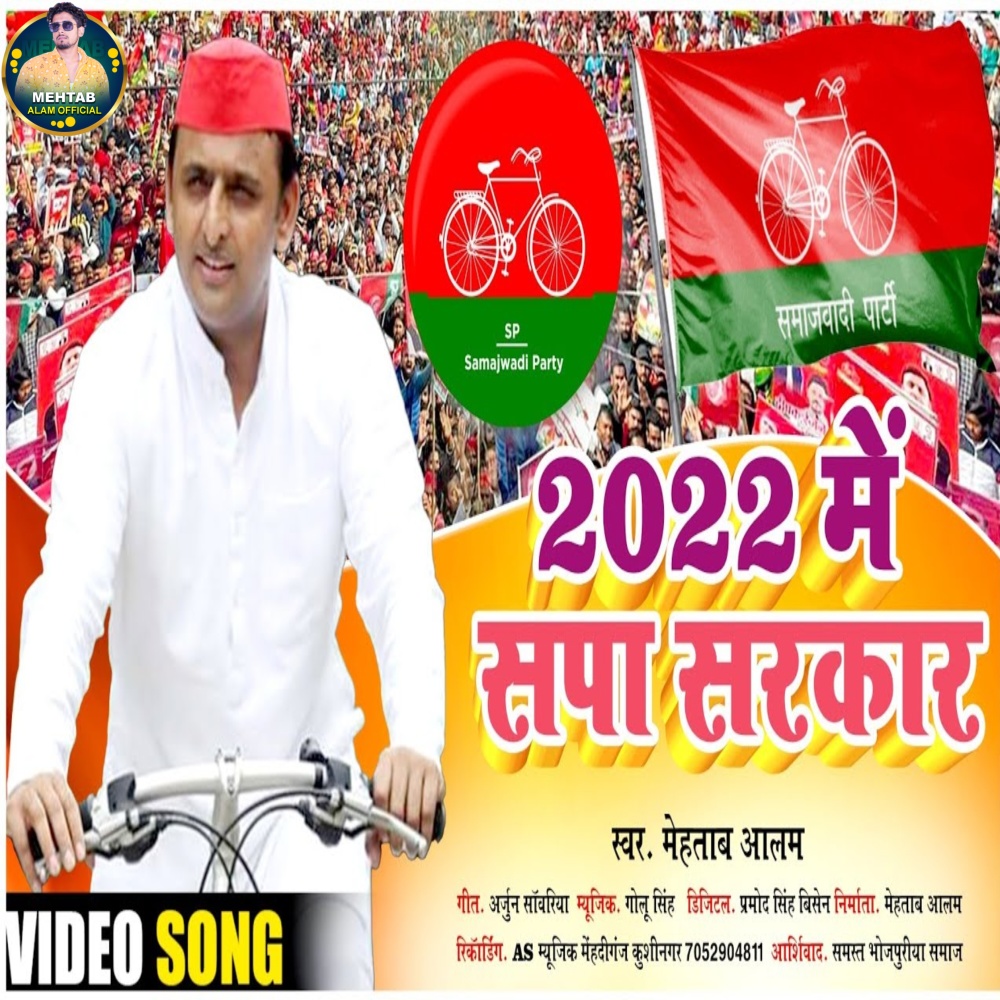 Akhilesh Yadav Ke Sarkar (Bhojpuri Song)