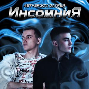 Album Инсомния from 4ETVERGOV