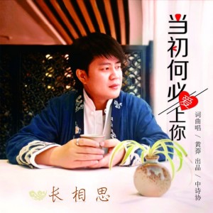 收听黄莽的当初何必爱上你 (完整版)歌词歌曲