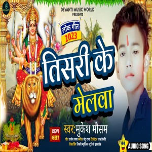 ดาวน์โหลดและฟังเพลง Tisri Ke Melawa พร้อมเนื้อเพลงจาก Mukesh Mausam