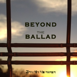 Beyond（韩国）的专辑겁이나
