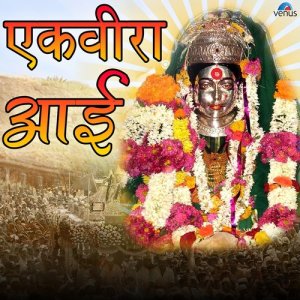 Dengarkan lagu Ekvira Aai nyanyian Shiva dengan lirik