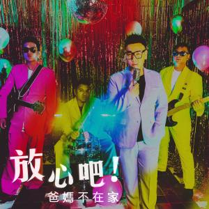 Listen to Relax! Dad And Mum Are Not Home song with lyrics from 神奇胶