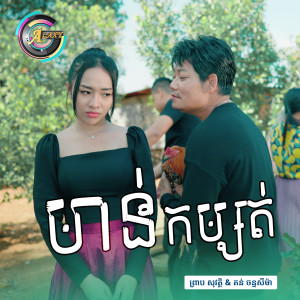 ดาวน์โหลดและฟังเพลง មាន់កម្សត់ พร้อมเนื้อเพลงจาก ព្រាប សុវត្ថិ