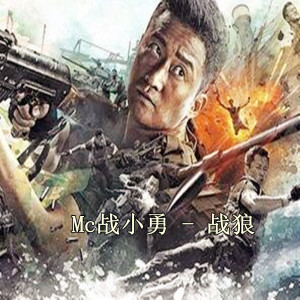 Album 战狼喊麦 from MC战小勇