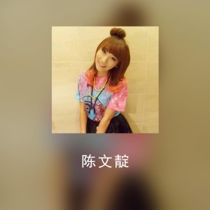 收聽陳文靛的情歌歌詞歌曲