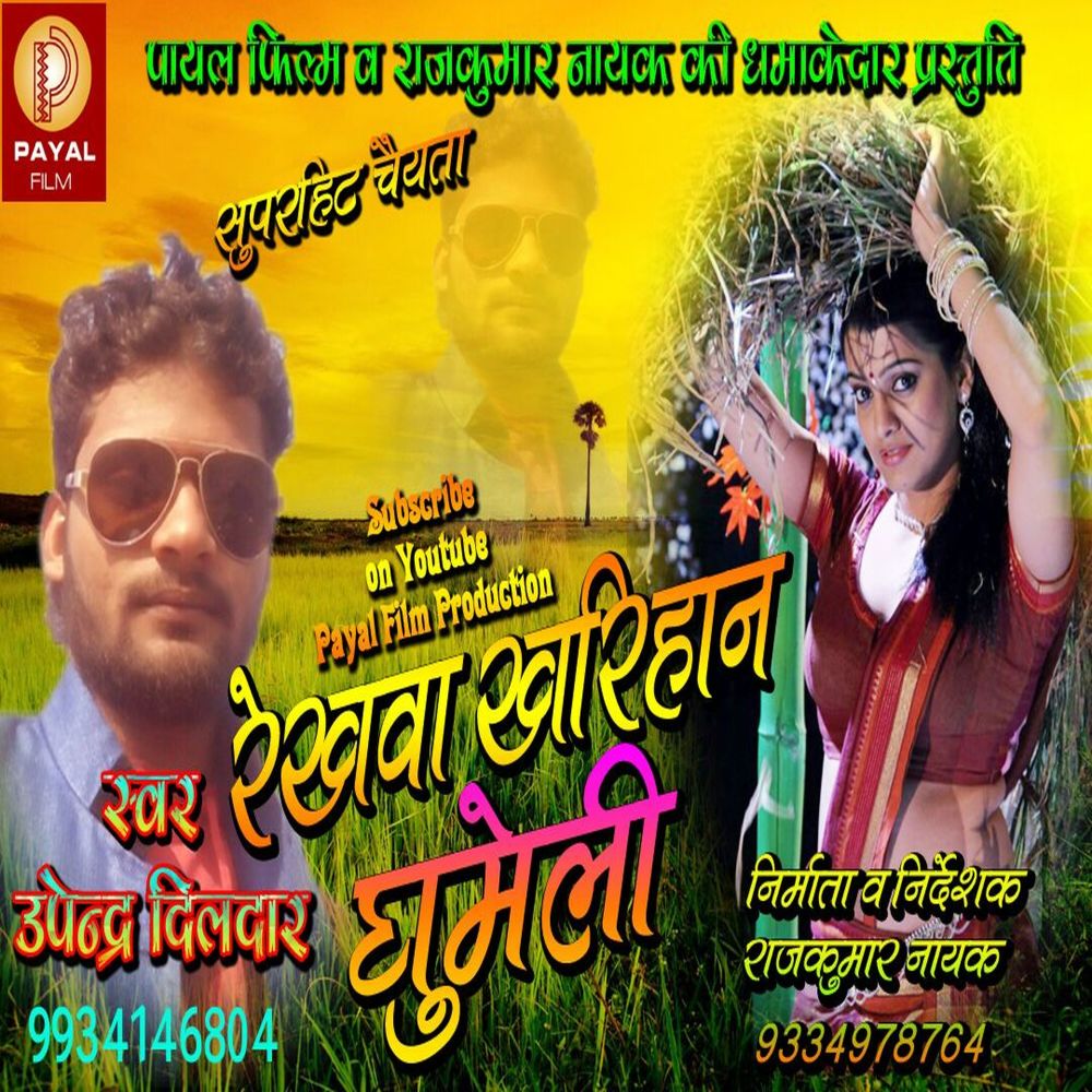 Rekhawa Kharihan Ghumele (Bhojpuri Song)