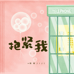 Album 抱紧我 oleh 唧唧JIJI