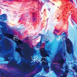 Listen to 那些不聽音樂的智人都死了 song with lyrics from 梁欢