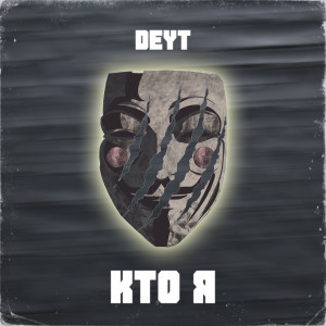 Listen to Кто я (Explicit) song with lyrics from DEYT