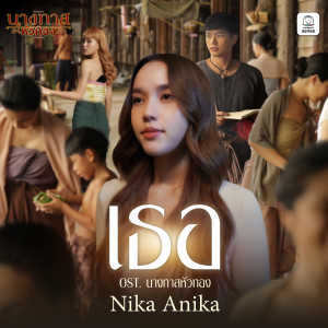 ดาวน์โหลดและฟังเพลง เธอ พร้อมเนื้อเพลงจาก Nika Anika