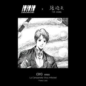 收聽陳陳陳的鐘（病毒版） (病毒版)歌詞歌曲