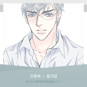 PETER PANDA (Original Webtoon Soundtrack) Pt.29 dari 简忠旭