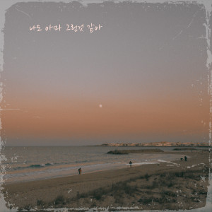 Listen to 나도 아마 그런것 같아 song with lyrics from 감성사진관