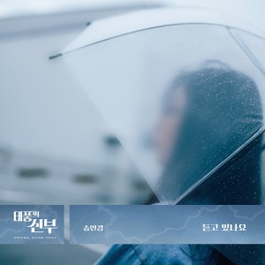 ดาวน์โหลดและฟังเพลง 듣고 있나요 (Inst.) พร้อมเนื้อเพลงจาก Song Min Kyung