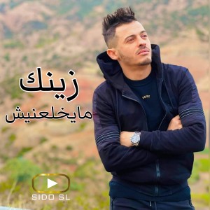 Album زينك مايخلعنيش from 