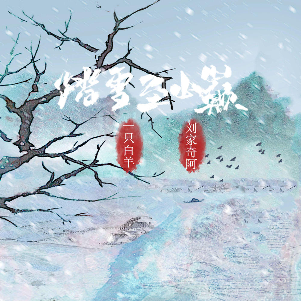 踏雪至山巅 (伴奏)
