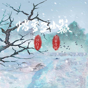 Album 踏雪至山巅 from 一只白羊