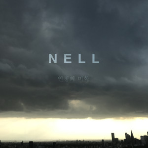 Dengarkan 인정의 미학 (The beauty of acceptance) lagu dari Nell dengan lirik