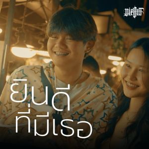 Dengarkan ยินดีที่มีเธอ lagu dari The BESTS dengan lirik