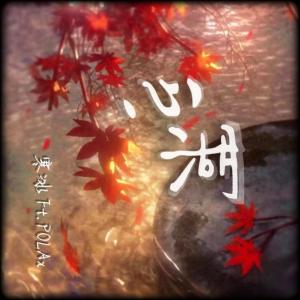 收聽寒冰Ice的心湖 (Lake) (feat. POLAX)歌詞歌曲