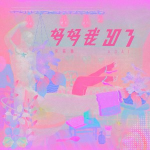 Listen to Hey Siri (完整版) song with lyrics from ADÀI宋黛霆