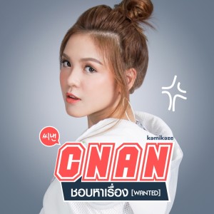 อัลบัม ชอบหาเรื่อง (Wanted) - Single ศิลปิน CNAN KAMIKAZE