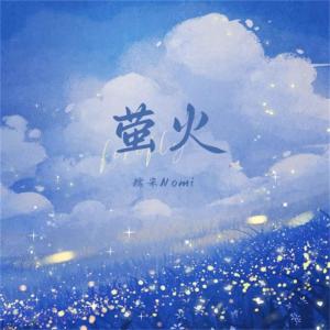 收听糯米Nomi的萤火 (伴奏)歌词歌曲