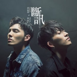 收听邱锋泽的断讯歌词歌曲