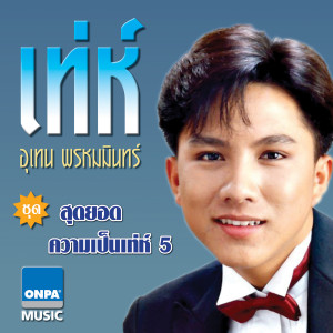 收聽Utain Prommin的รักที่ซึ้งใจ - เท่ห์ อุเทน歌詞歌曲