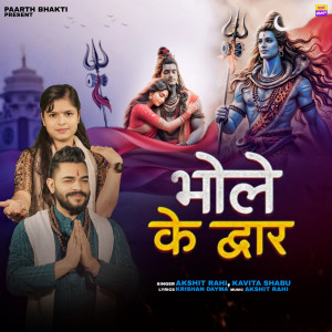 ดาวน์โหลดและฟังเพลง Bhole Ke Dawar พร้อมเนื้อเพลงจาก Akshit Rahi