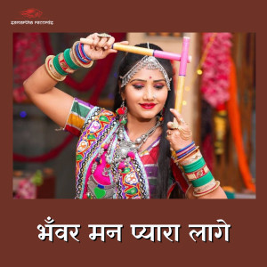 Seema Mishra的專輯Bhanwar Man Pyara Lage