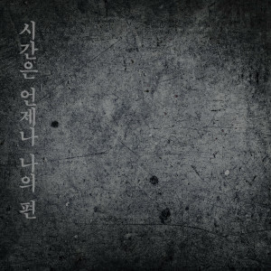 收聽Sawa的시간은 언제나 나의 편歌詞歌曲