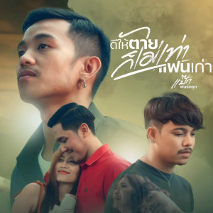 Listen to ดีให้ตายก็ไม่เท่าแฟนเก่า song with lyrics from แป๊ก พันธ์ครุฑ