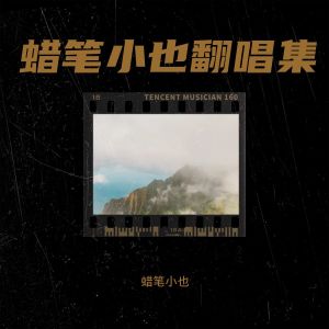 收聽蠟筆小也的遇見 (cover: 孫燕姿) (完整版)歌詞歌曲