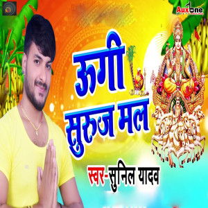 Listen to Ugi Suraj Mal song with lyrics from Sunil Yadav Golu