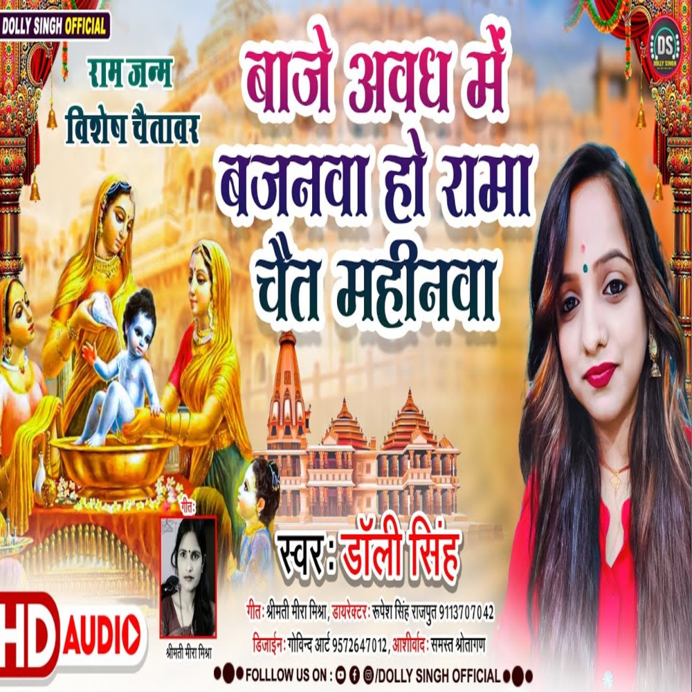 Baje Avadh Me Bajanma Ho Rama (Maithili)