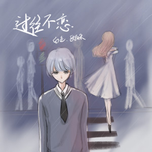 收聽白色的過往不戀 (伴奏)歌詞歌曲