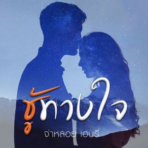 ดาวน์โหลดและฟังเพลง ชู้ทางใจ พร้อมเนื้อเพลงจาก จ่าหลอย เฮนรี่