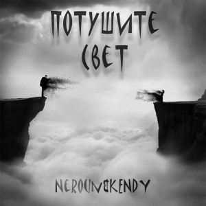 Album Потушите свет (Explicit) oleh Kendy
