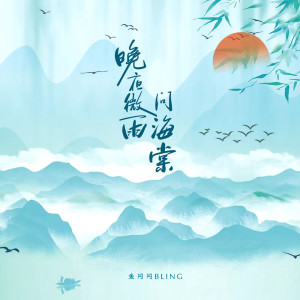 收听鱼闪闪BLING的晚夜微雨问海棠歌词歌曲