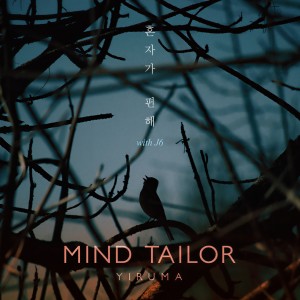 收聽李閏珉 (YIRUMA)的Fine with J6歌詞歌曲