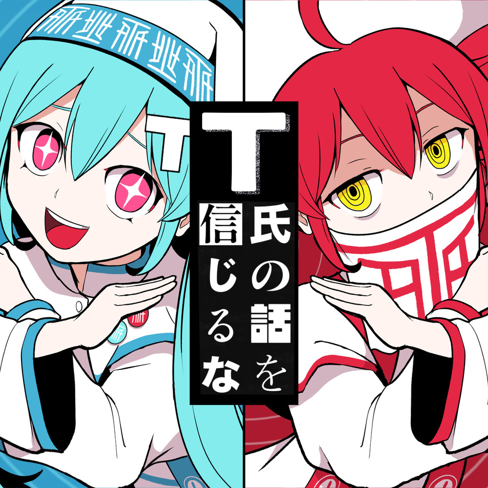T氏の話を信じるな (feat. 初音ミク & 重音テト)