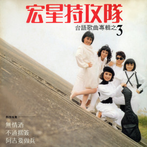 Dengarkan lagu 行船人的爱 nyanyian 宏星特攻队 dengan lirik