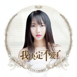 收聽賀敬軒的我決定不愛了歌詞歌曲