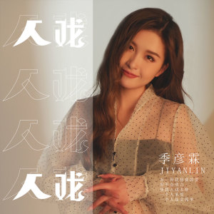 Album 入戏 oleh 季彦霖