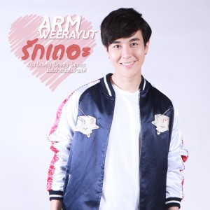 收聽อาร์ม วีรยุทธ的รักเถอะ (เพลงประกอบซีรีส์ Lovey Dovey Series แผนร้ายนายเจ้าเล่ห์)歌詞歌曲