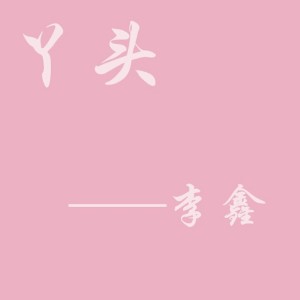 收听李鑫的丫头歌词歌曲