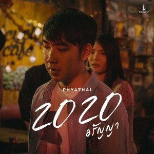 ดาวน์โหลดและฟังเพลง 2020 อรัญญา พร้อมเนื้อเพลงจาก PHYATHAI